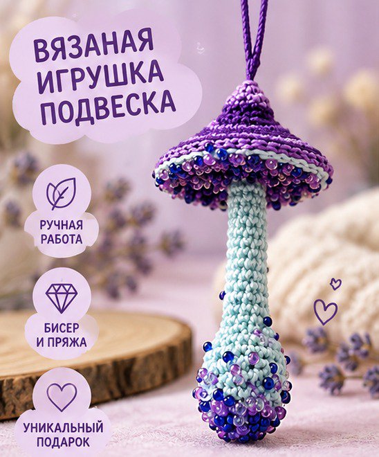 Грибок — вязаная игрушка-подвеска, фото 1